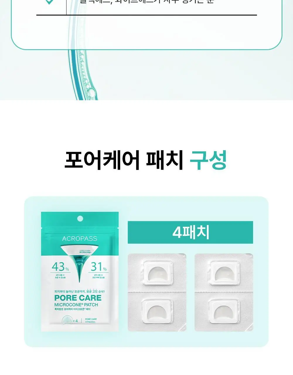 [모공패치]아크로패스 포어케어 4매 상세페이지 16